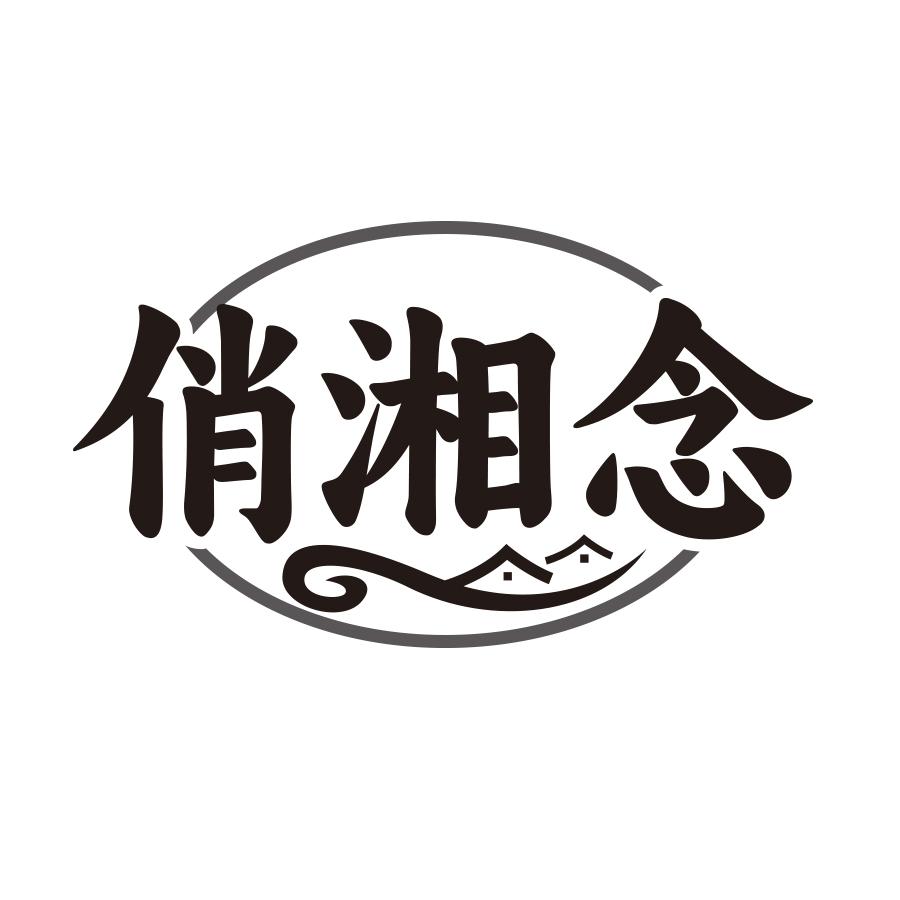 俏湘念