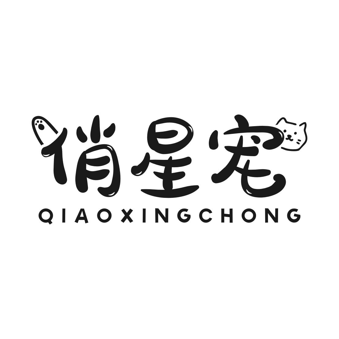 俏星宠