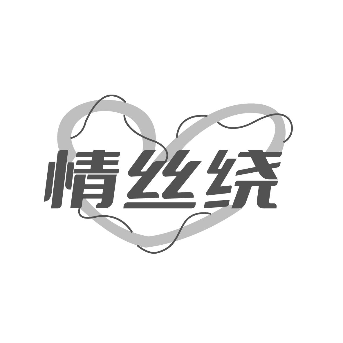 情丝绕