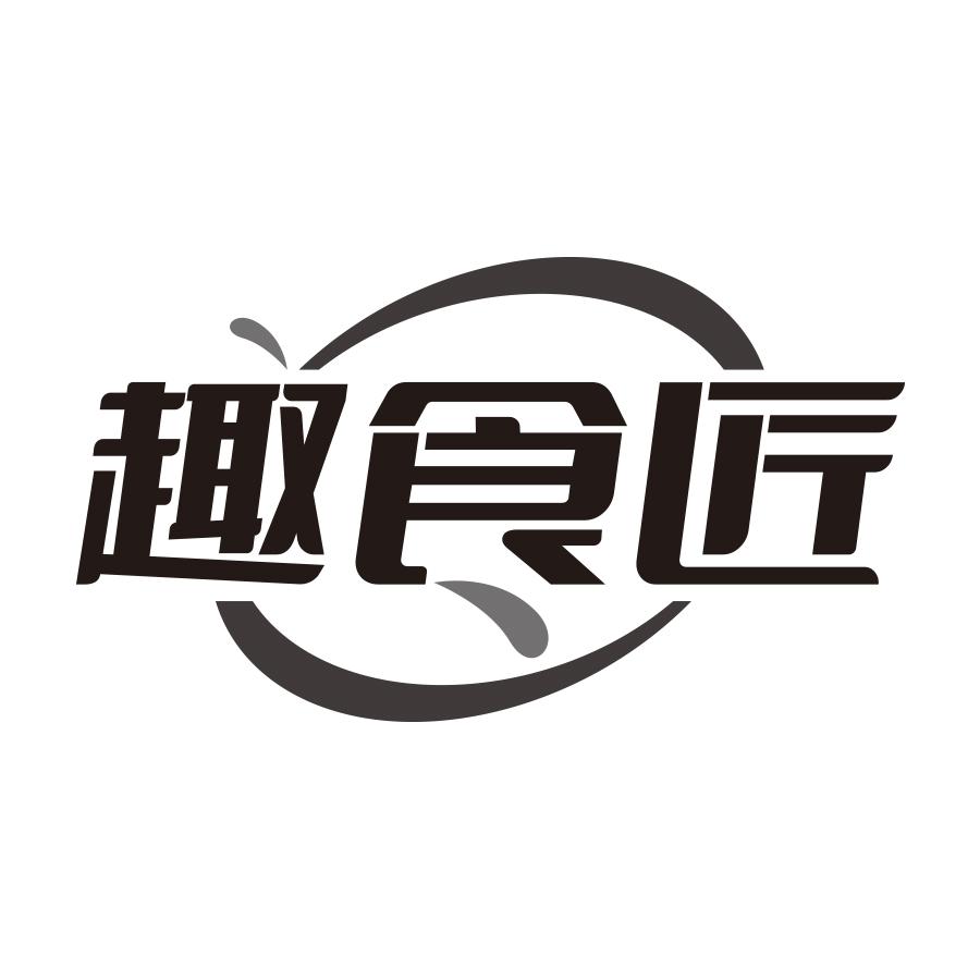 趣食匠