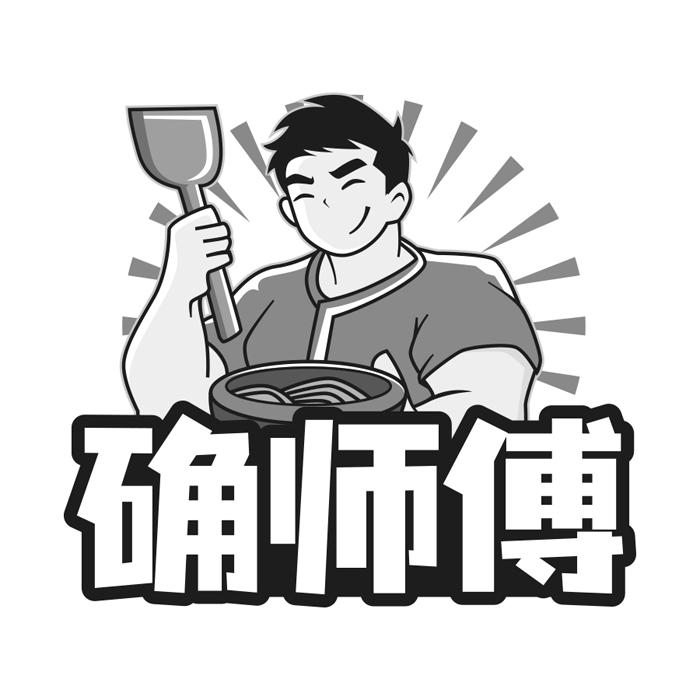 确师傅