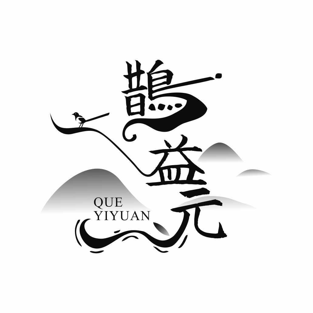 鹊益元