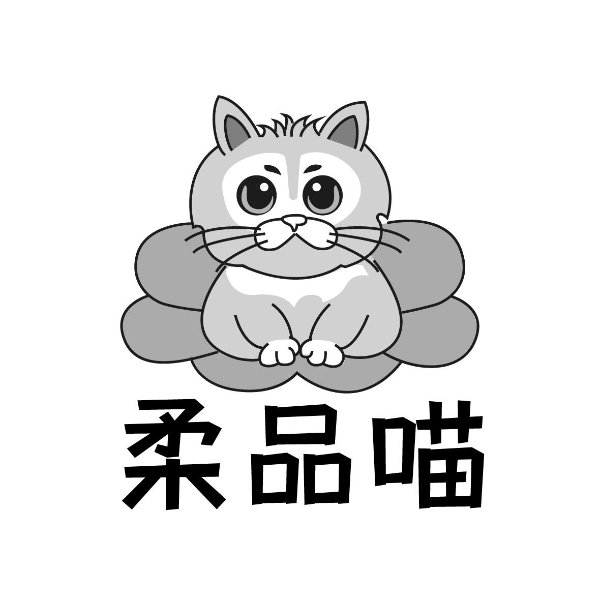 柔品喵
