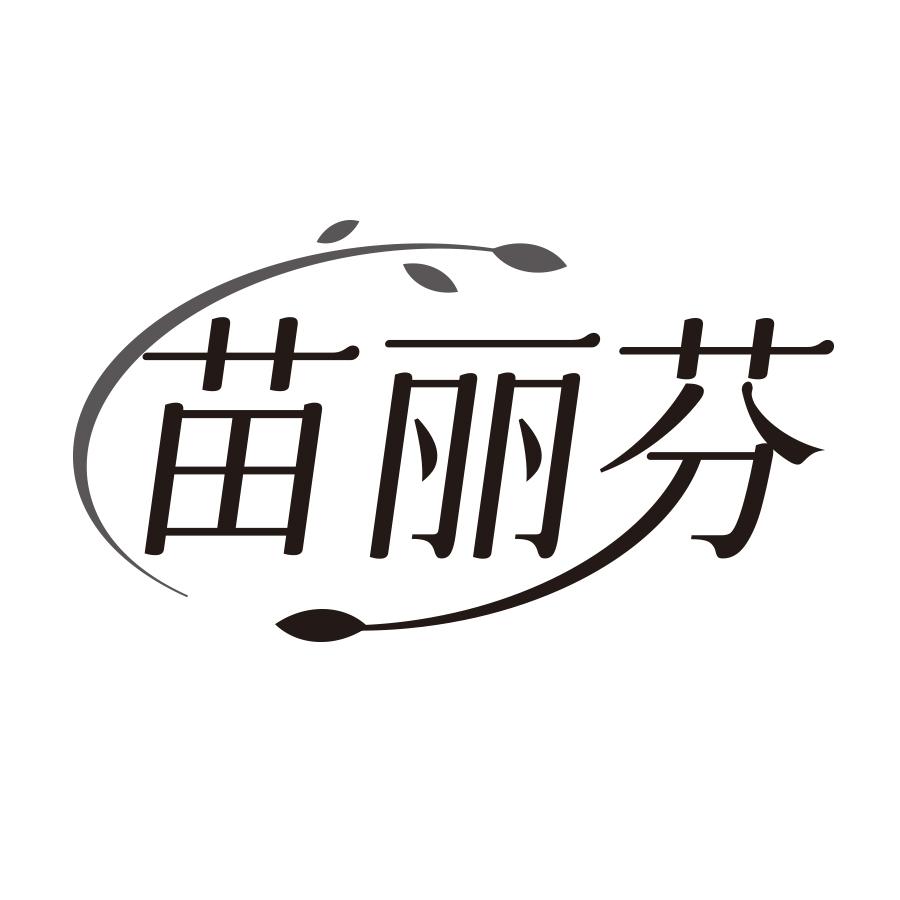 苗丽芬