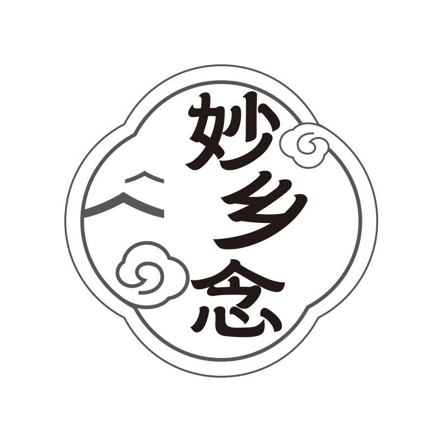 妙乡念