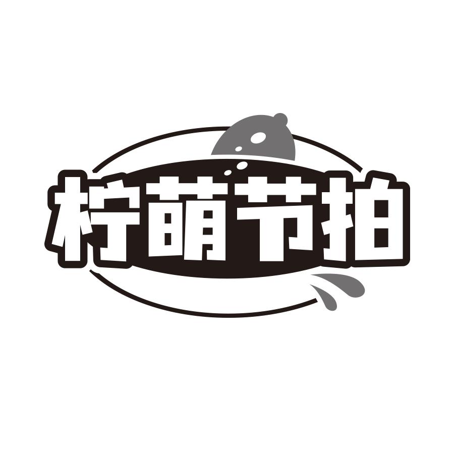 柠萌节拍