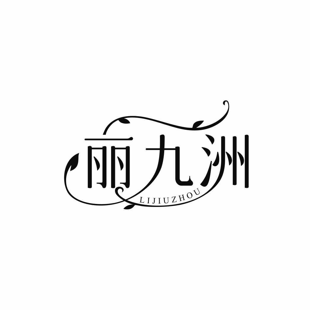 丽九洲