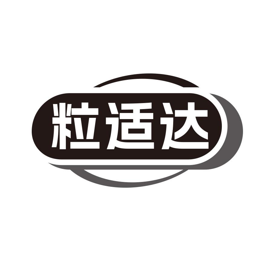 粒适达