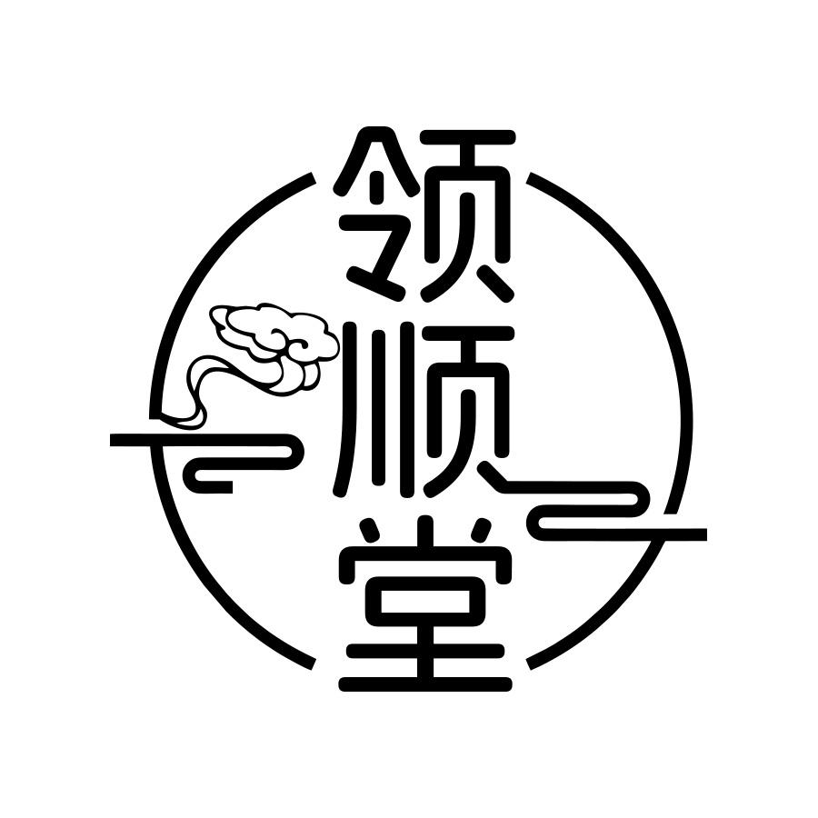 领顺堂