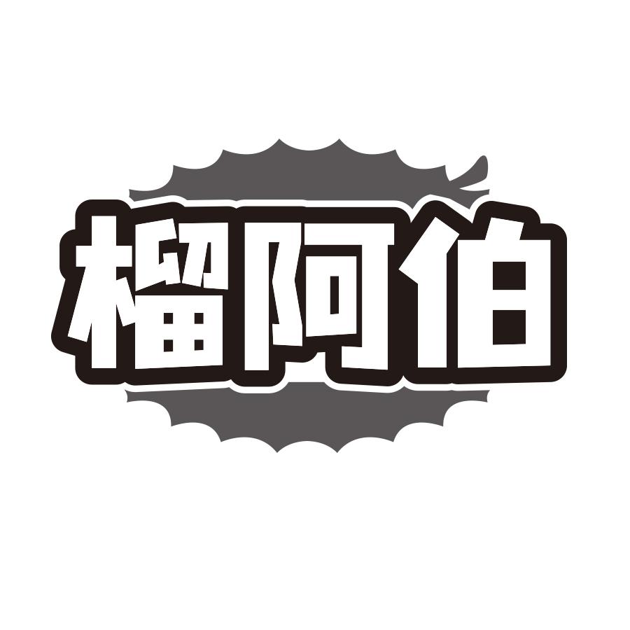 榴阿伯
