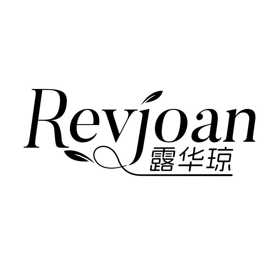 露华琼REVJOAN