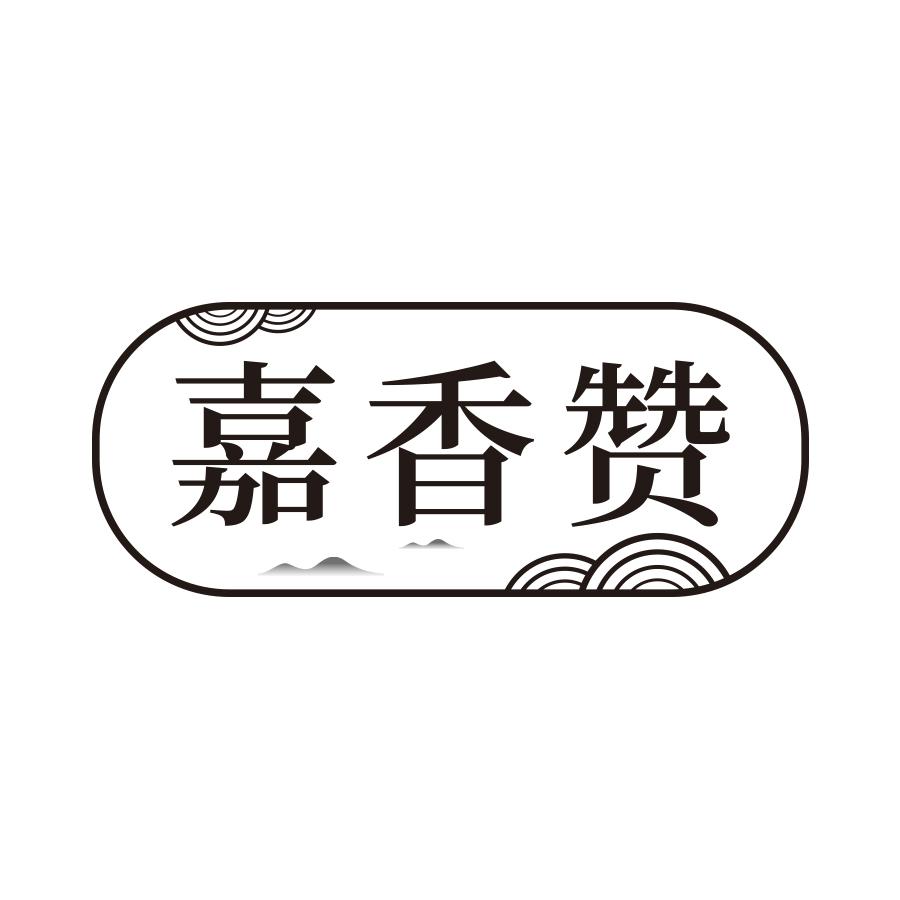 嘉香赞