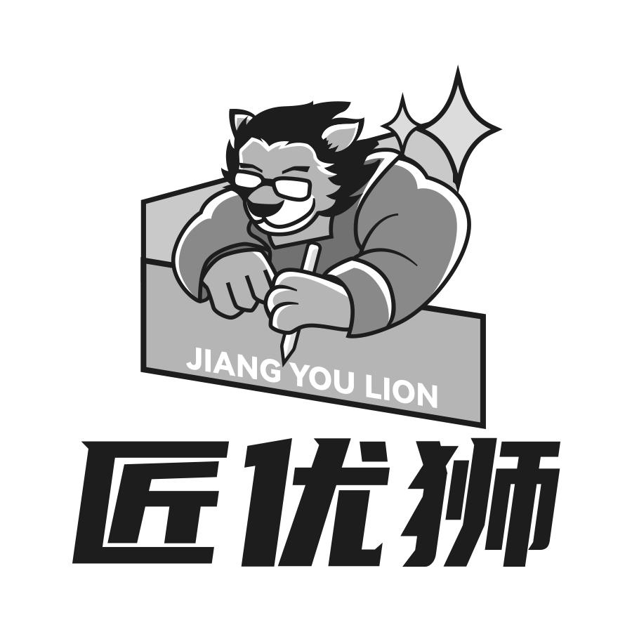 匠优狮JIANG YOU LION