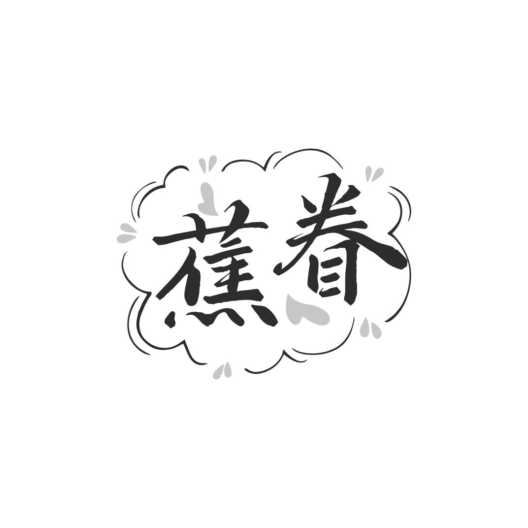 蕉眷