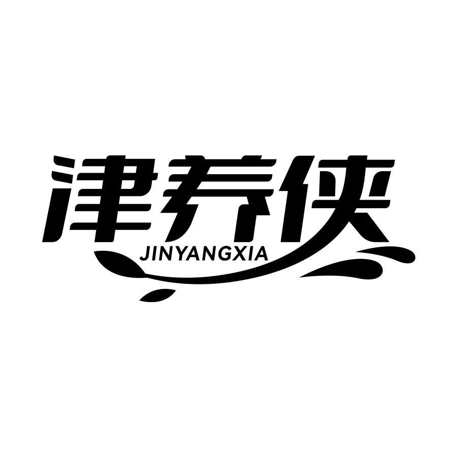 津养侠