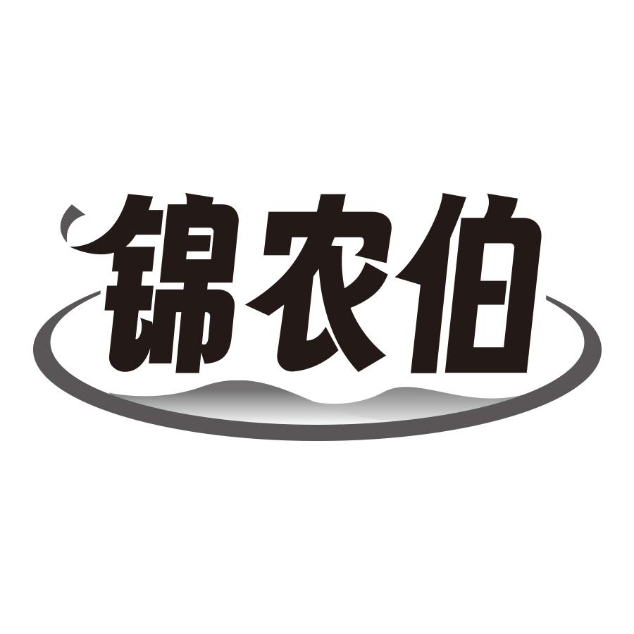 锦农伯