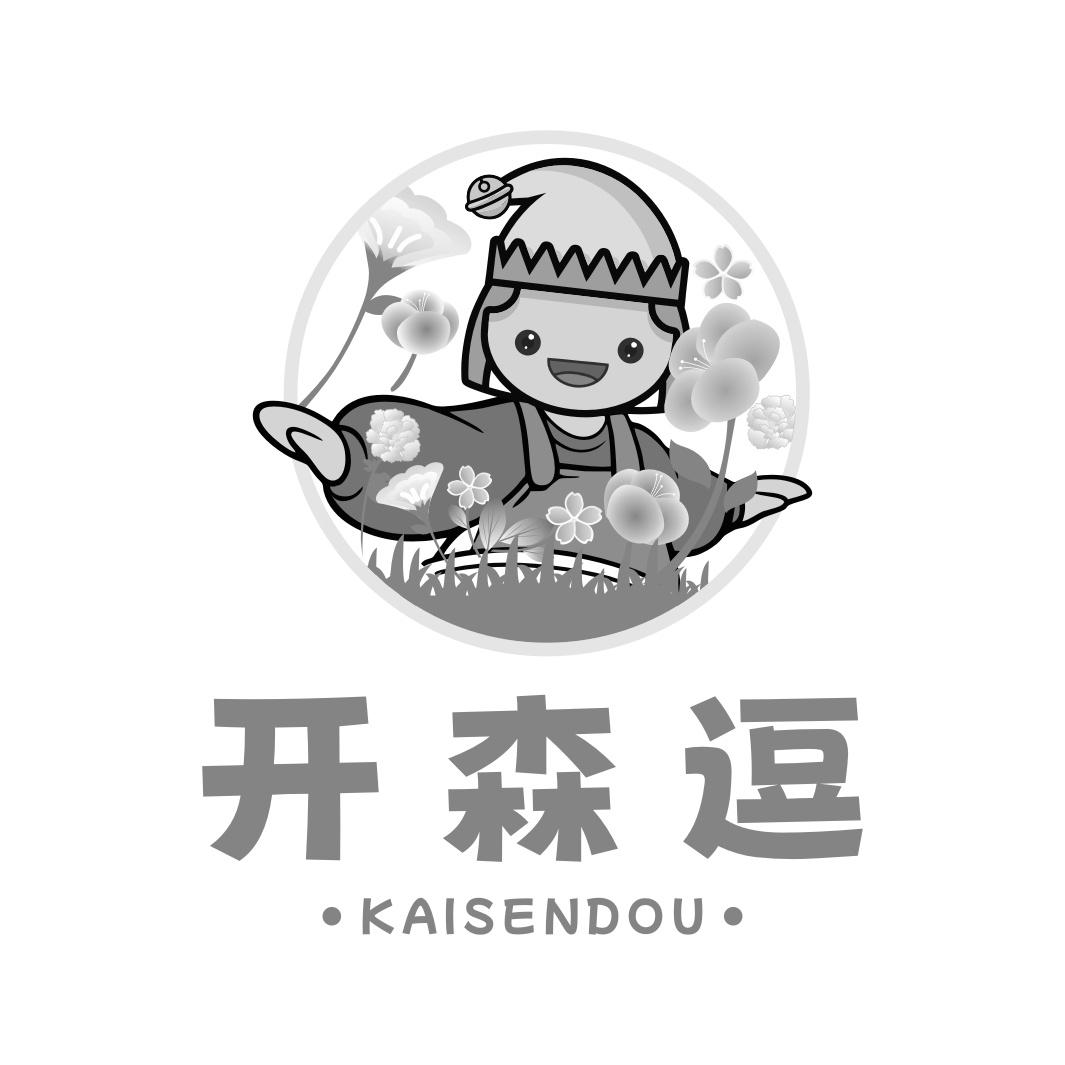 开森逗