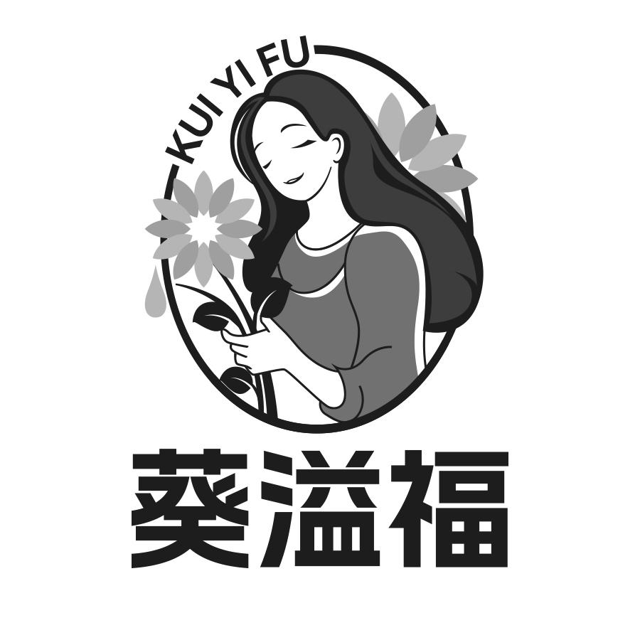 葵溢福