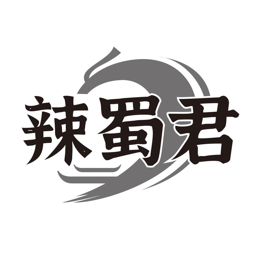 辣蜀君