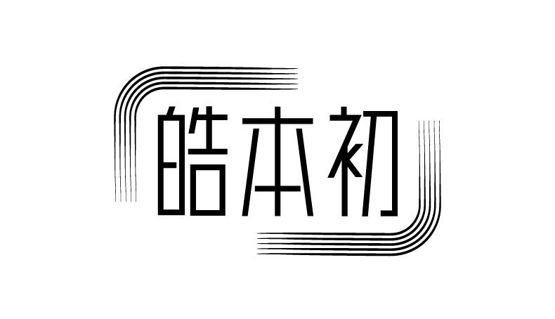 皓本初