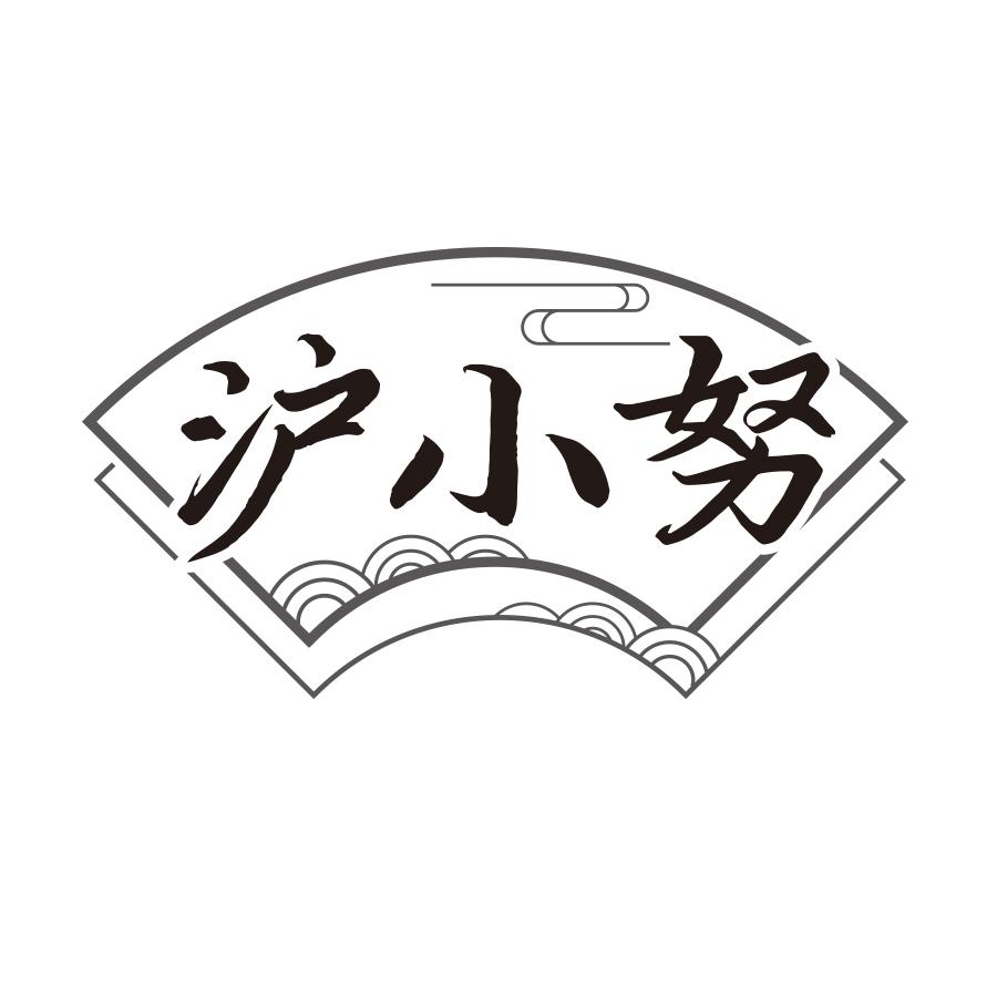 沪小努