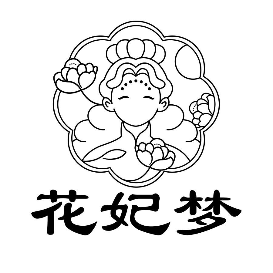 花妃梦