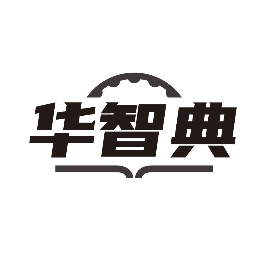 华智典