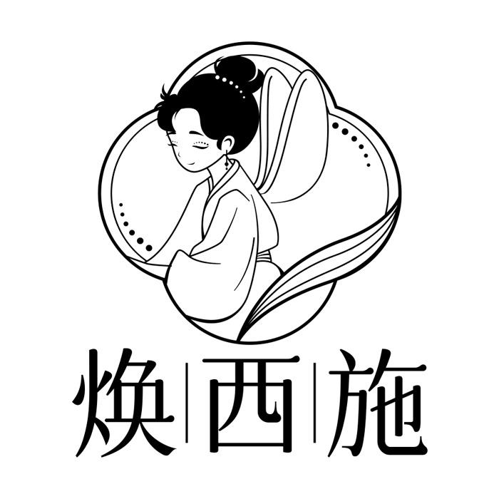 焕西施