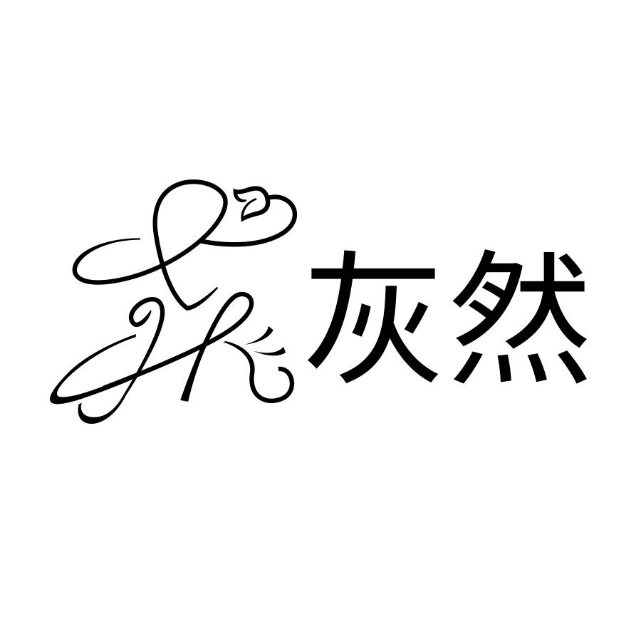 灰然