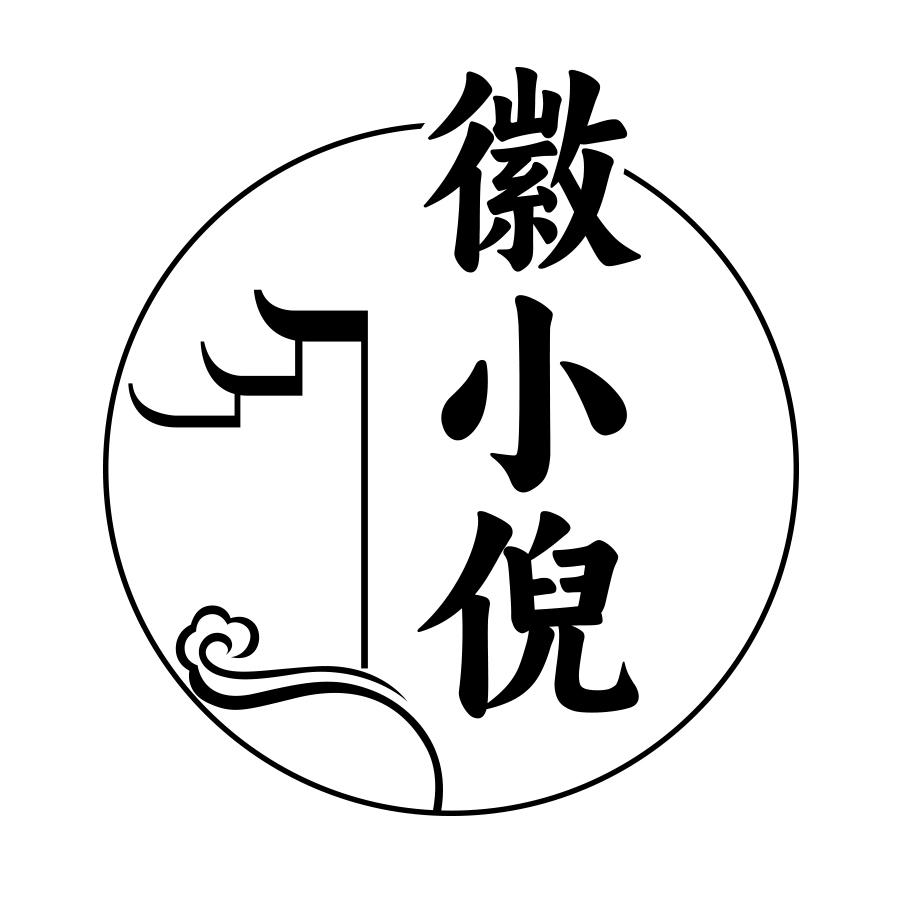 徽小倪