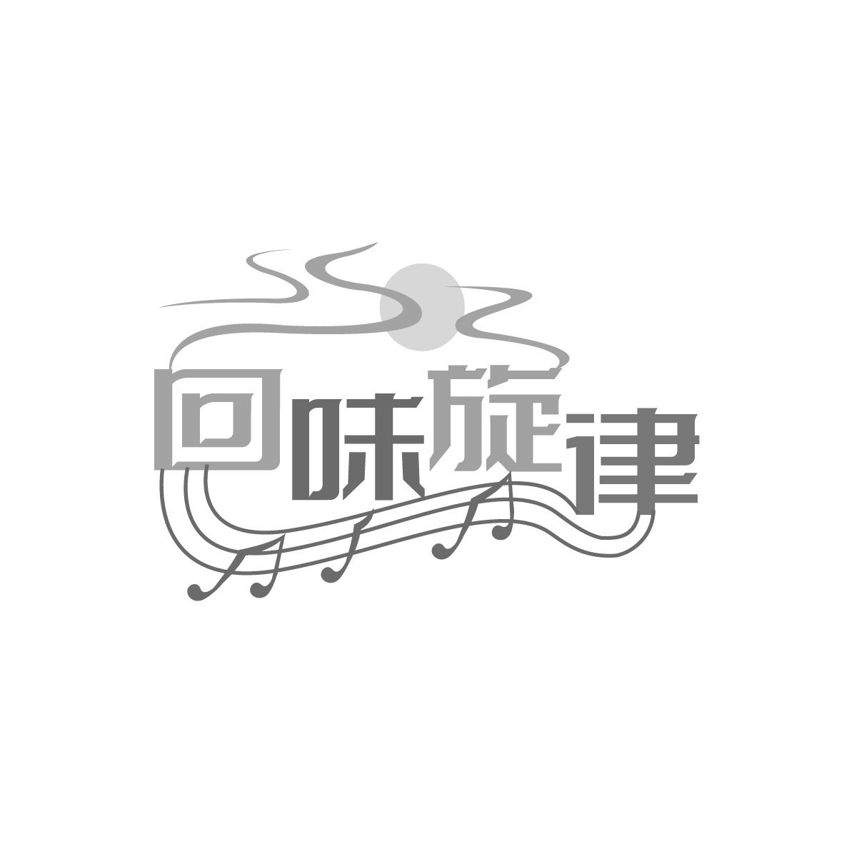 回味旋律