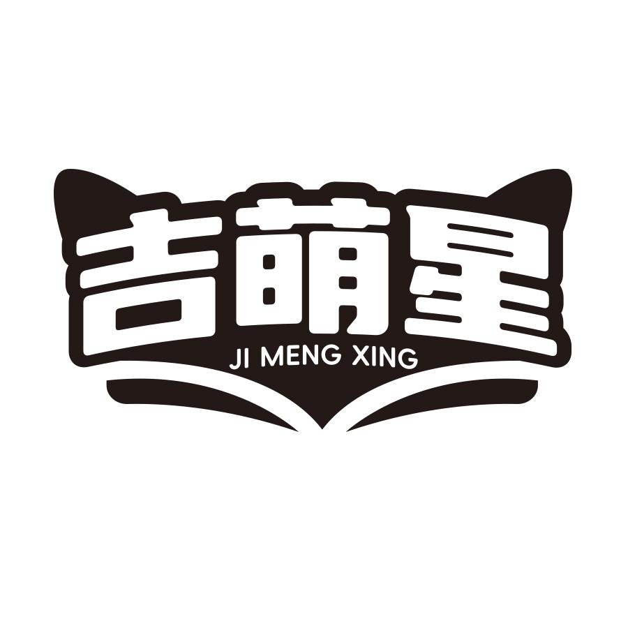 吉萌星
