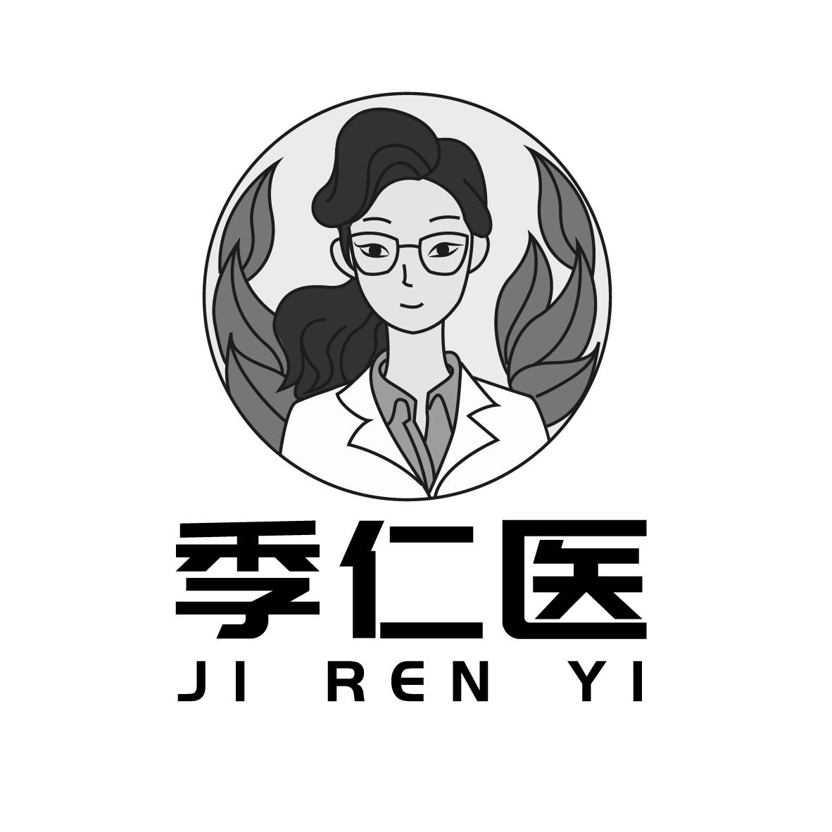 季仁医