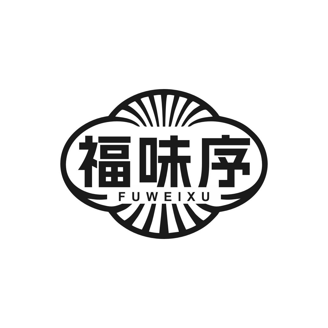 福味序