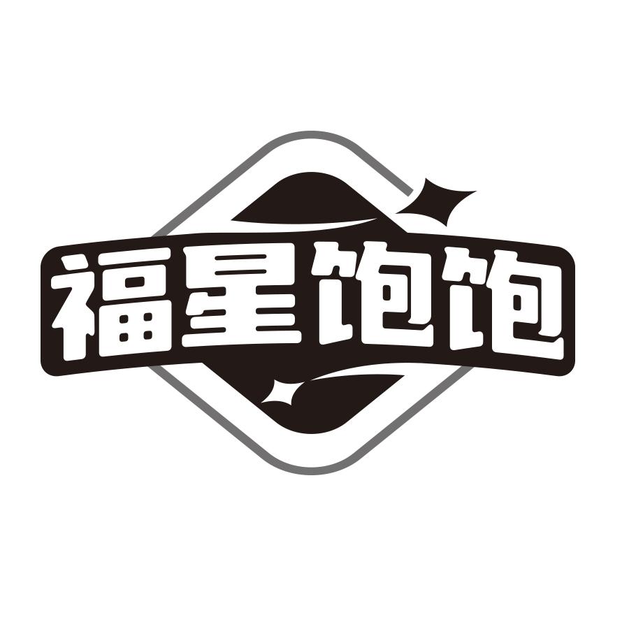 福星饱饱
