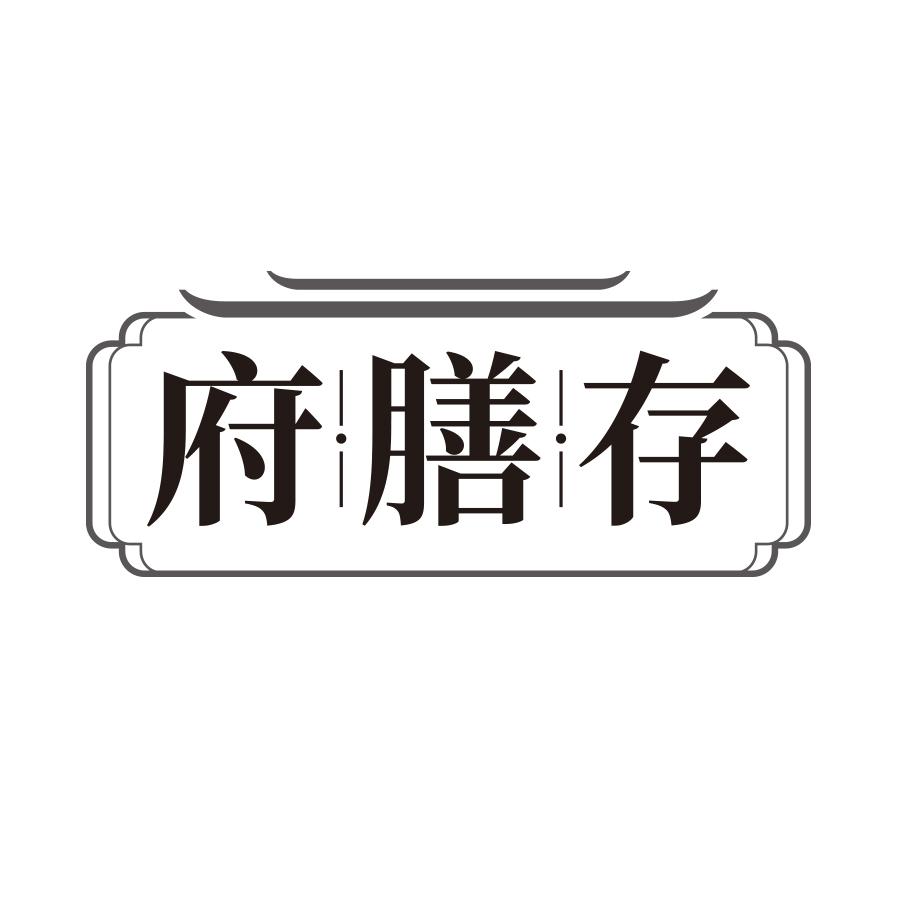 府膳存
