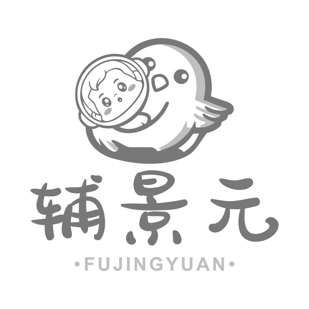 辅景元