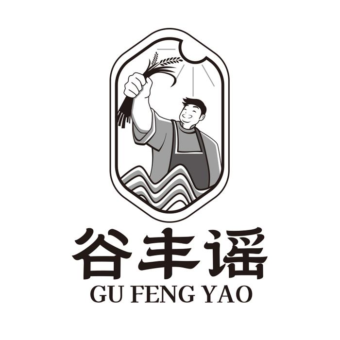 谷丰谣