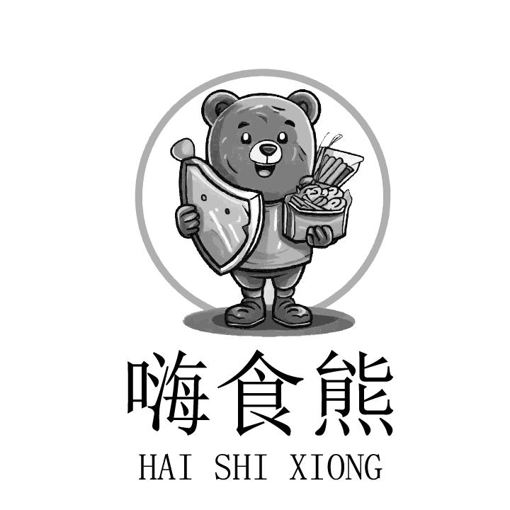 嗨食熊