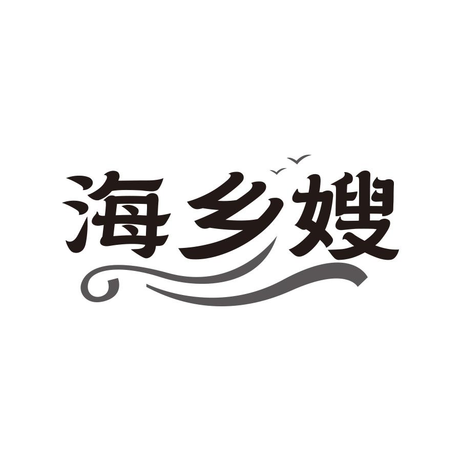 海乡嫂