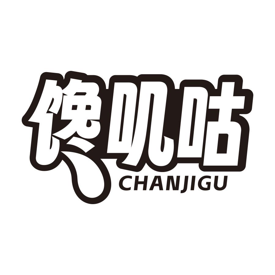馋叽咕
