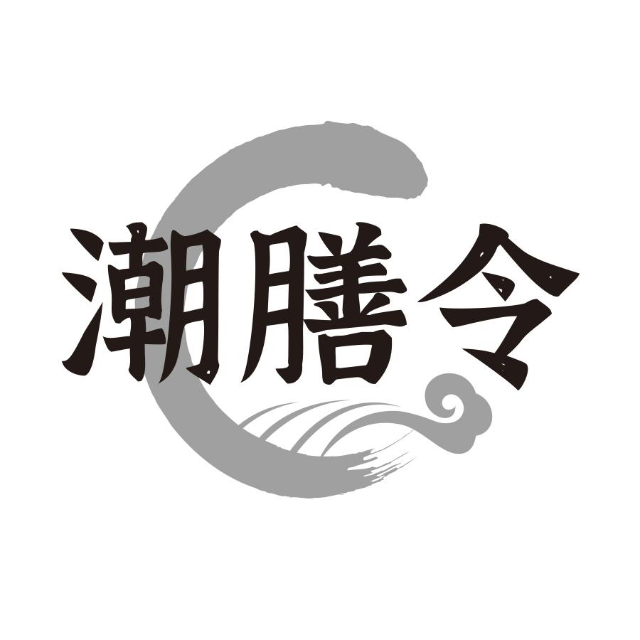 潮膳令