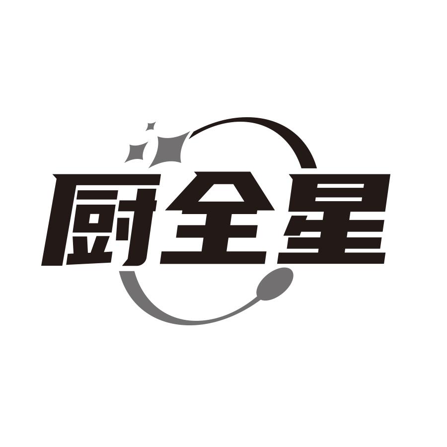 厨全星