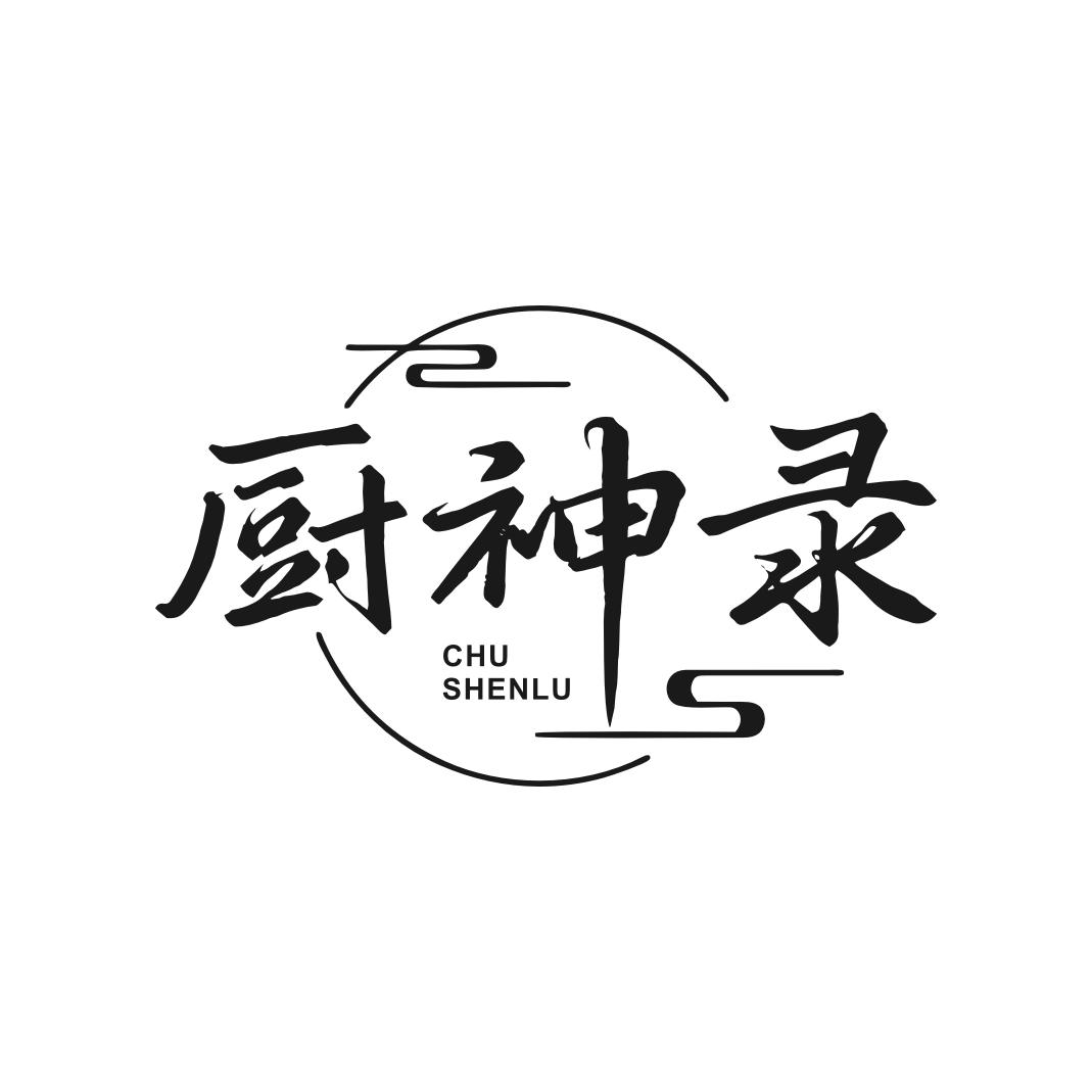 厨神录