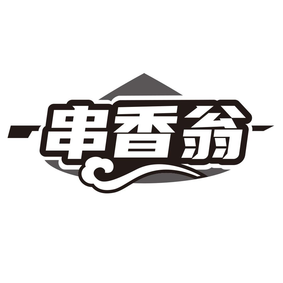 串香翁