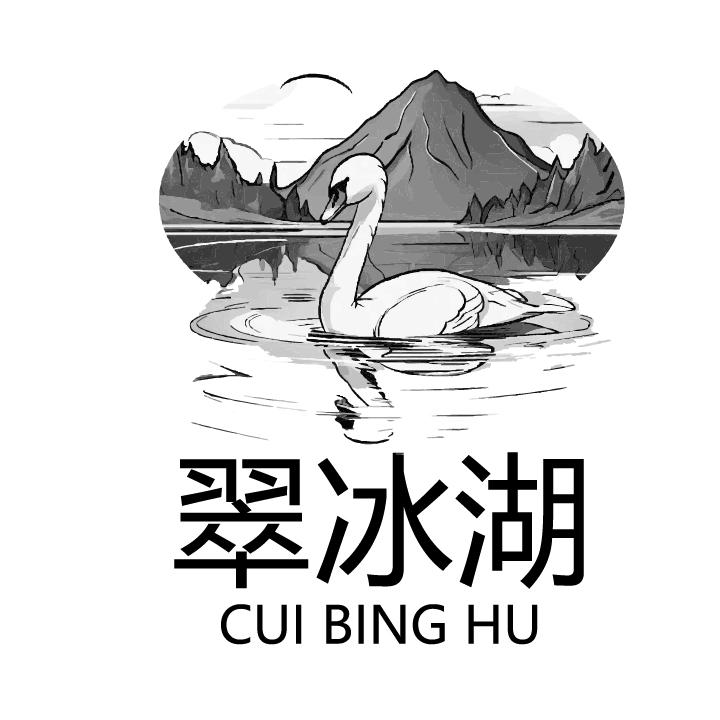 翠冰湖