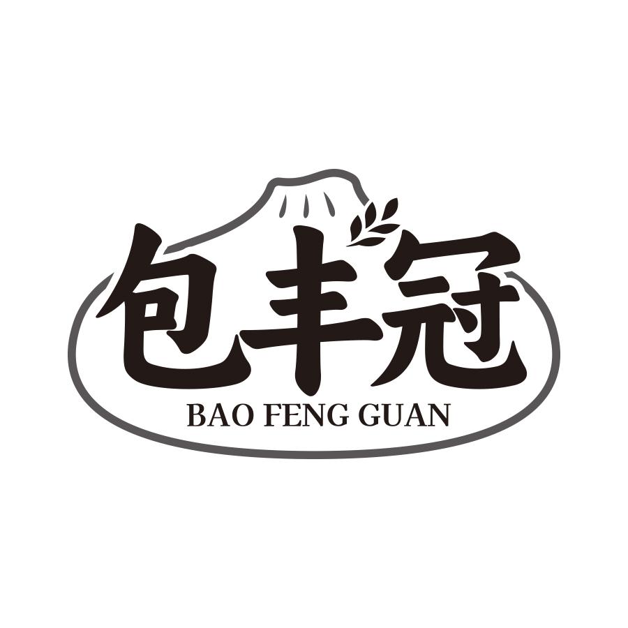 包丰冠