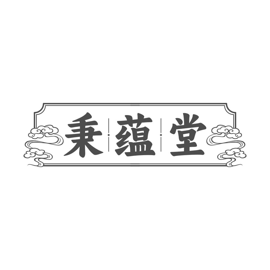 秉蕴堂