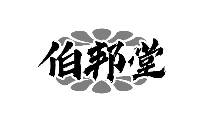 伯邦堂