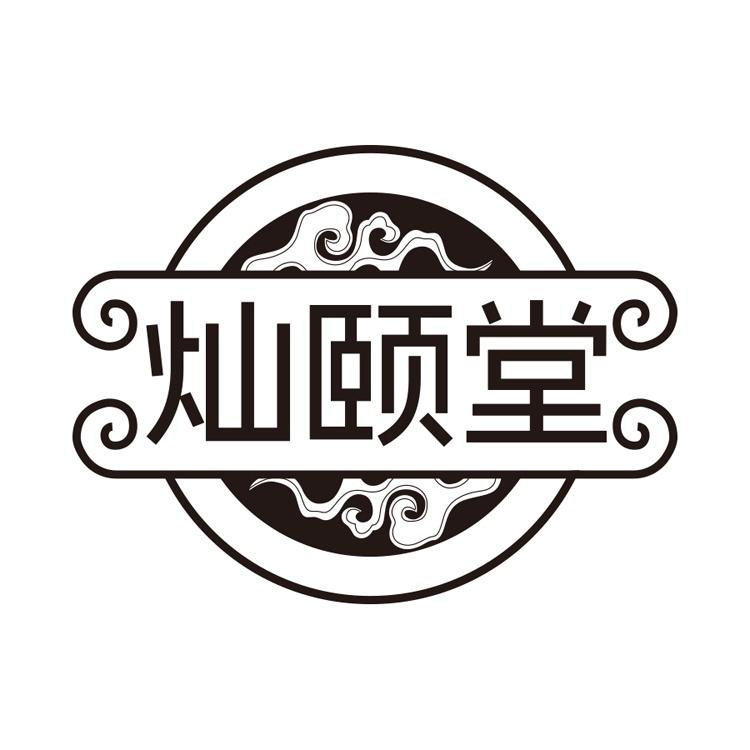 灿颐堂